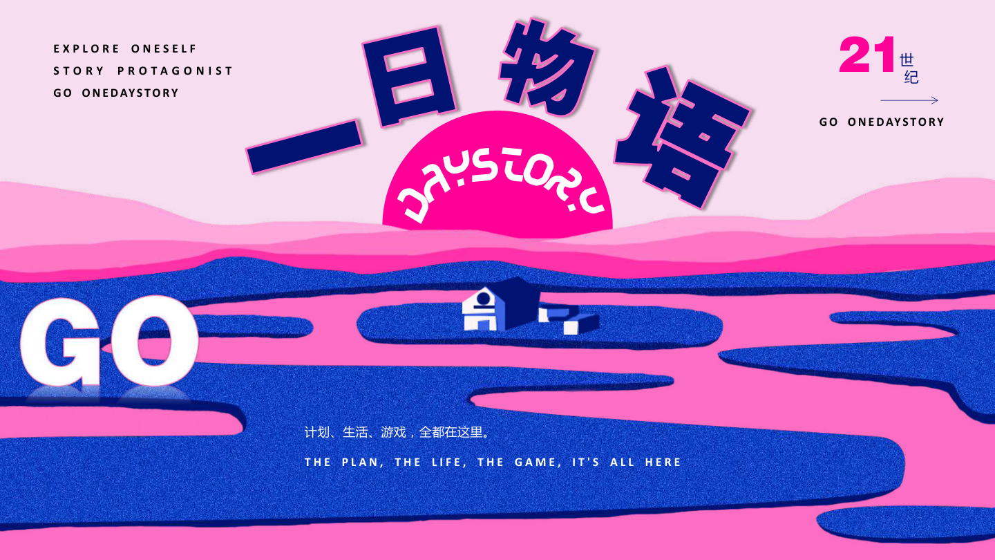 一日物语项目封面